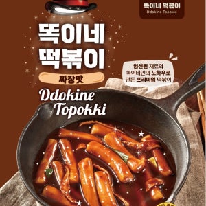 짜장맛 똑이네떡볶이 떡볶이밀키트 어린이간식 짜장떡볶이