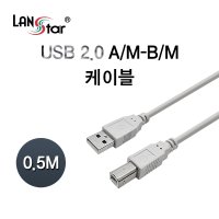 LANstar USB 2.0 A-B 케이블 0.5M LS-USB-AMBM-0.5M