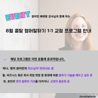 [그루쉽코리아 프로그램] 영어말하기 1:1교정 프로그램