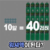 만들어 쓰는 알약타입 에탄올 코인워셔액