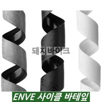 엔비 ENVE 핸들바 테잎 / 로드 사이클 바테잎 / 산바다스포츠 / 돼지바이크