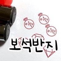 아기자기도장,보석반지,엄마확인