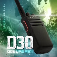 DG-Tok 디지털 업무용무전기 D30 / 건설 산업 시설관리 공장 스키장 골프장 산악