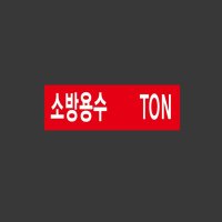 소방용수 TON 230324 산업스티커 15x5cm