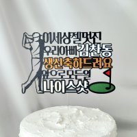 [하츄토퍼] 골프토퍼 골프이벤트 남편생일 아빠생일 선물 골프 취미