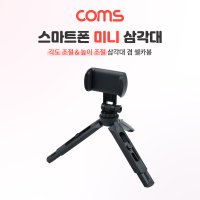 [TB459] Coms 5단 미니 삼각대,높이조절, 각도조절, 스마트폰 고정 가이드 포함