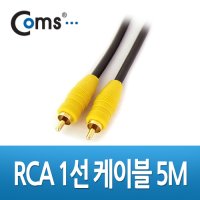 [AV1619] Coms RCA 1선 케이블 고급 M/M 5M