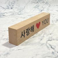 우드사인 사랑해 YOU 나무 감사패