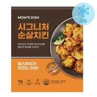 맘스디쉬 시그니처 순살치킨 가라아게 1kg