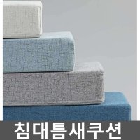 침대틈새쿠션 매트리스 틈새매트 벽 메우기 틈새막이