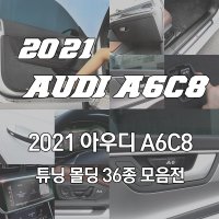 아우디A6C8 언더커버 카본 도어스텝 스피커 컵홀더 트렁크 기스방지 룸밀러 필름 자동차 액세서리 용품