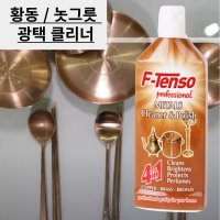 황동 놋그릇 유기 세정제 구리 청동 크롬 세재 닦는 법 광택 크리너 광택 동전 빛 방짜