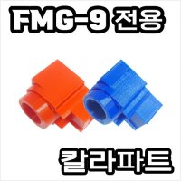 FMG-9 칼라파트 / FMG9 전용 칼라파츠 COLOR TIP