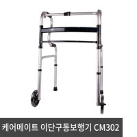 케어메이트 케어메이트 일반 구동보행기 워커 보행보조 CM302N