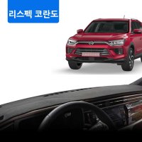 리스펙 코란도 R PLUS 2020년 이후 대시보드커버 엠앤씨 논슬립 대쉬보드 썬커버