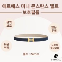 에르메스 미니 콘스탄스 리버서블 여성 벨트 24mm 명품 보호필름 2세트