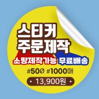 원형스티커제작 인쇄 출력 만들기 리뷰 방수 도무송 소량 유포지 PVC 홀로그램 핫딜 샘플