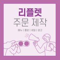 [리플렛 제작] 팜플렛 브로슈어 카탈로그 디자인 인쇄