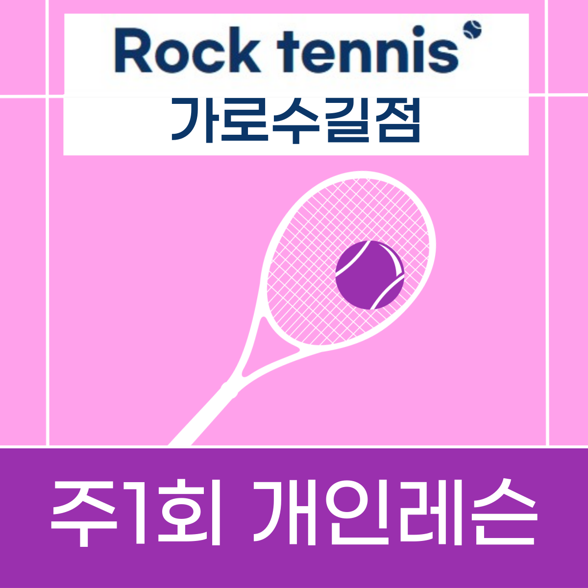 [락테니스]1:1 주1회 테니스 레슨 스크린 테니스 개인 레슨 30분