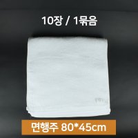 업소용 면행주 면수건 10장 흰색 80x45cm 면100 120g