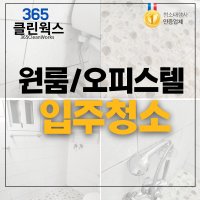 365클린웍스 노원구 원룸입주청소 집청소업체 오피스텔이사청소 빌라홈크리닝