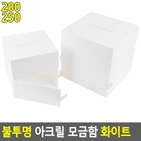 [FullyJully Shop] 불투명 아크릴 모금함 화이트 아크릴박스