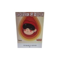 아이러버 수면온열안대 40매 세트 눈마사지기 찜질팩 아이패치