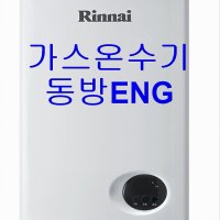 린나이 가스온수기 RW-24BF 중형온수기 부산 양산 판매 설치 교체 가능