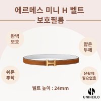 에르메스 미니 H 리버서블 여성 벨트 24mm 명품 보호필름 4세트 H로고 H버클