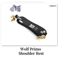 울프 포르테 프리모 바이올린 어깨받침 / Wolf Primo Shoulder Rest