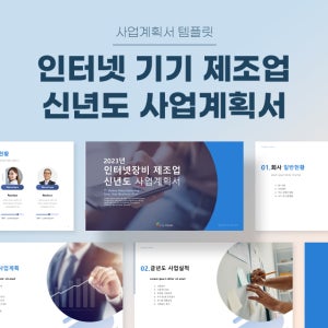 인터넷기기 제조업 신년도 사업계획서 파워포인트 PPT 피치덱 템플릿 (인터넷장비, 사물인터넷, 홈네트워크, 공유기, 허브, 무선공유기, 스마트홈, IOT)