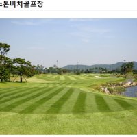 충청도 스톤비치cc 1박2일 골프투어