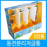 [사이언스존] 동전분리저금통/5인용/과학실험/초등물리/과학체험학습/교구