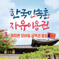 한국민속촌 자유이용권 해피콘 모바일 금액권 증정