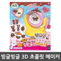 초콜릿 만들기 장난감 하프 의 초코렛 3D 빙글빙글 메이커 쿠키 역할 놀이 유아