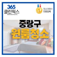 365클린웍스 중랑구 원룸청소 오피스텔청소 입주청소업체