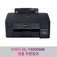 브라더 HL-T4000DW 정품 무한잉크젯 프린터 자동양면인쇄