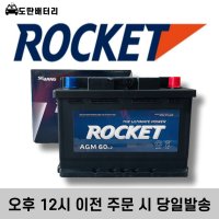 로케트 AGM 60 / LN2 / AGM60L-DIN 자동차 배터리 차랑용 밧데리