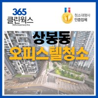 365클린웍스 상봉동 오피스텔청소 원룸입주청소업체