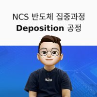 [인강] [Lv.3 역량 높이기] NCS 반도체 공정 집중과정 - Deposition