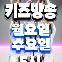 키즈 방송댄스