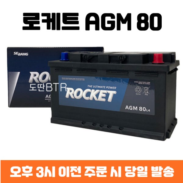 로케트 AGM 80 LN4 자동차 배터리 그랜저IG 투싼 싼타페 팰리세이드 제네시스 쏘렌토 26년 1~2월 제품