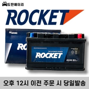 로케트 AGM 80 / LN4 / AGM80L-DIN 자동차 배터리 차랑용 밧데리