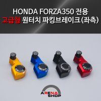 [방문장착가능] 바이코닉 혼다 FORZA350 고급형 원터치 주차 사이드 파킹브레이크 HONDA 포르자용