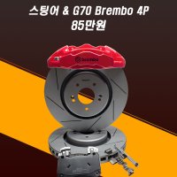 싼타페DM 스팅어&G70 브렘보4P브레이크세트 350mm원피스디스크세트