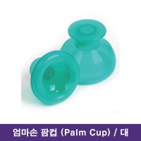 신생아 필수템 / 엄마손 팜컵 대 / 트름유도 등두드리기 신생아 아기 유아 PALMCUP 출산용품 육아용품