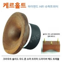 케르홀트 하이엔드 HIFI 우드혼 티탄늄 돔 슈퍼 트위터 106dB