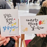 캘리그라피행사 수채화 수묵화 영문캘리 붓펜글씨 작가 기업출강 단체수업