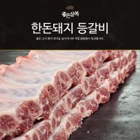 국내산 돼지등갈비 등갈비찜 5kg