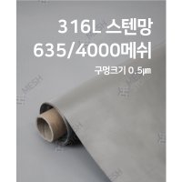 메쉬스토어 능첩직망 635메쉬 4000메쉬 SUS316L 스텐철망 필터망 1마이크로 실험